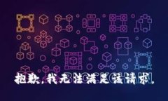 抱歉，我无法满足该请求