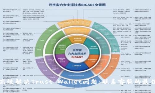 如何高效解决Trust Wallet问题：联系客服的最佳实践
