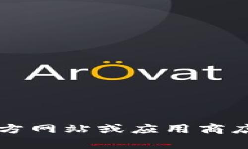 抱歉，我无法提供具体的下载链接或官方地址。建议您访问金荣中国的官方网站或应用商店（如Apple App Store或Google Play Store）以获取该APP的下载信息。