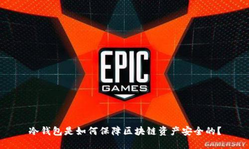 冷钱包是如何保障区块链资产安全的？