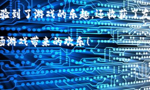 关于Uplay账户的使用及相关问题

在现代游戏世界中，Uplay是育碧（Ubisoft）推出的一款游戏平台，为玩家提供了丰富多彩的游戏体验。如果你是一个游戏爱好者，了解如何有效使用Uplay账户将是非常有必要的。本文将为你详细讲述Uplay账户的使用方法，包括注册流程、登陆方式、游戏购买及行为积分等实用信息。

一、注册Uplay账户
首先，注册Uplay账户是使用这一平台的第一步。你可以在官网上找到注册链接，点击后会要求你提供一些基本信息，如电子邮件、用户名和密码等。确保所填信息准确无误，尤其是电子邮件，因为这将用于账户的验证和密码的重置。

我记得我第一次注册Uplay账户时非常激动，因为我一直憧憬着能玩到《刺客信条》等经典游戏。那个时候我甚至给账户取了个非常有趣的名字，怀着无尽的期待去探索各类游戏世界。

二、登陆Uplay账户
注册完成后，你可以通过输入注册时填写的用户名和密码来登陆个人账户。此外，Uplay还支持多设备登录，让你在不同平台上畅游。只需记得牢记你的账户信息，尤其是在多个设备间使用时。

我有一次在朋友家玩游戏时忘记了自己的密码，但通过邮箱很快找回了，真是一个小插曲。这也让我再次意识到，保持账户信息的安全与更新是多么重要。

三、购买游戏与DLC
在Uplay上，你可以方便地浏览并购买各类游戏及其扩展内容（DLC）。平台经常举办促销活动，全场折扣让人心动不已。充值账户余额或者使用信用卡支付均可轻松完成交易。

让我想起了我第一次在Uplay上购买游戏的经历。那时有一款备受期待的新作发布，我为了不失去折扣，提前通过朋友教我掌握了购买流程。当成功购买时，心中一阵窃喜，那种获得新游戏体验的兴奋，至今难以忘怀。

四、Uplay积分和奖励系统
Uplay还设有积分和奖励系统，玩家可以通过完成特定的游戏任务、成就等方式获得积分，并用这些积分兑换游戏奖励、折扣等。这种机制无疑增加了游戏的趣味性。

我个人觉得这种设计特别好，因为它鼓励你去探索游戏的每一个角落。曾经我在《孤岛惊魂》中完成了一些看似不可能的挑战，获得了不少积分，兑换了自己心仪的游戏道具，那种成就感真是无与伦比。

五、社交功能和社区互动
Uplay还包含社交功能，可以让你与好友分享游戏进度、成就，甚至进行游戏内交流。这种社区氛围让人感到亲切，许多人因此结识了志同道合的朋友。

我在Uplay上认识了一位来自另一座城市的朋友，我们因为共同的游戏爱好而建立了深厚的友谊，时常一起在线玩游戏，就像另外一个家庭一样。这种社交性的体验，超越了单纯的游戏，增添了很多人情味。

六、技术支持与常见问题解决
当然，使用Uplay的时候难免会遇到一些技术问题，比如登录失败、游戏下载延迟等。Uplay为用户提供了详细的FAQ和在线客服支持，一般的问题都能轻松解决。

记得有一次我在更新游戏时遇到了一些问题，在线客服的回复效率让我感到惊喜，几乎立刻就帮我解决了。这种及时的支持让我对Uplay的服务质量倍感信任。

七、总结与个人感悟
总结来说，Uplay账户的使用和管理是每位育碧游戏玩家不可或缺的一部分。从注册到购买、到社交，我在这个平台上不仅仅体验到了游戏的乐趣，还收获了友谊与成长。无论何时，无论你身处何地，Uplay都在为你的游戏旅程保驾护航。

希望本文对你深入了解Uplay账户的使用提供了帮助。在未来的游戏旅途中，愿你能充分利用平台的各种功能，尽情享受每一场游戏带来的欢乐！

Uplay账户使用指南：从注册到游戏购买的全流程