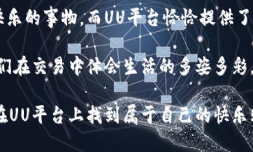 在详细介绍“UU平台”的交易过程之前，我们先来了解一下“UU平台”是什么。UU平台可能是指一个电子商务平台、交易平台或某种特定的网络服务。这里我假设UU平台是一个在线交易平台，提供商品和服务的买卖。下面我会详细介绍UU平台的交易过程，并加入我的一些个人观点和经历。

1. 注册与登录
交易的第一步是用户在UU平台注册账户。类似于许多在线平台，用户需要提供个人信息，如邮箱、电话号码和密码。在这方面，我也有类似的经历。记得我第一次注册一个在线购物网站时，心里满是期待和小小的紧张。用户在选择密码时总是希望能既安全又容易记住，这个过程中还得小心我的个人信息要在正确的地方填写。

注册成功后，用户需要登录账户。这是非常重要的一步，确保只有用户本人可以进行交易。UU平台通常会提供两步验证，增加账户的安全性。我自己也在许多平台上设置了这样的双重验证，虽然有时会感觉麻烦，但想想为了安全，还是值得的。

2. 浏览商品
当用户成功登录后，就可以开始浏览商品。在UU平台上，商品通常会分类，比如电子产品、服装、书籍等。用户可以通过搜索框直接输入商品的名称，或者点击分类目录。我曾经在一次节日购物中，用搜索功能找到了心仪的电子书，那种发现的快乐至今难忘。

在浏览商品时，用户可以查看详细的产品信息，包括价格、描述、使用说明以及其他顾客的评价。这一点让我想起了在朋友推荐书籍时，我总是会在网上先找评价。好的评价总让我对商品充满信心，而差评则让我冷静观察，做出更明智的选择。

3. 加入购物车
决定购买某个商品后，用户可以将其添加到购物车。这个过程中，UU平台通常会提供各种相关推荐商品，有时这些建议会让我意外地买到一些好东西。记得有一次，在浏览手表时，系统推送了一款我从未注意过的潮流背包，最后我居然一举买下了两样东西！

在购物车中，用户可以随时修改商品数量或者删除不需要的商品。这种灵活性给了我们一种控制感，我常常在未结账之前仔细审视自己的选择，确保每一笔支出都是值得的。

4. 结账
购物完成后，用户进入结账环节。用户需要输入收货地址、选择配送方式以及支付方式。UU平台支持多种支付方式，包括信用卡、支付宝、微信支付等。我个人非常喜欢使用电子支付，因为它方便高效。记得当我第一次用手机支付时，我如释重负，感觉生活变得更加简便。

选择配送方式时，有些平台会提供快递与普通邮寄的选择，这时我总会根据自己的紧急程度来决定。在某次急需的情况下，我选择了快递，最后准时收到了商品，心中无比欢喜。

5. 确认订单与支付
在用户确认所有信息无误后，可以点击“确认订单”。这时，系统会引导用户完成支付。在这个过程中，用户不仅能看到总金额，还有可能的优惠信息，像是“满减”或“优惠券”。我总是会在支付前寻找优惠码，这种小小的节省让我感到乐趣无穷。

在支付完成后，用户会收到订单确认信息，包括订单号和配送信息，这使我产生一种被重视的感觉，像是我已经成为这个平台的一部分。

6. 商品发货与跟踪
支付后，商家会尽快准备发货。在发货后，用户可以通过UU平台提供的物流 tracking 功能实时跟踪包裹。我记得有一次，我在等待一款限量版球鞋发货，几乎每天都查看物流状态，满心期待。跟踪功能让我有了“代理侦探”的乐趣。

7. 收货与评价
当快递最终送到时，那种兴奋无可替代。打开包裹的那一瞬间，回想起我在UU平台上看中的样子，心中充满期待与喜悦。我会仔细检查商品是否与描述一致，确保一切完美。

收货后，建议用户在UU平台上给出评价。这不仅能帮助其他用户做出选择，还能让商家了解到服务和商品质量。我曾因为一次优秀的购物经历特别写了一篇长评，这不仅是为了感谢商家，也让我的购物体验变得更有意义。

8. 售后服务
如有问题，用户还可以借助平台的售后服务进行咨询或申请退换货。这一环节的流畅性和效率非常重要。我曾经遇到过一次商品不合适的情况，平台的售后服务让我顺利退货，避免了不必要的麻烦。

个人反思与总结
回想起自己的在线购物经历，从早期的小心翼翼到后来的从容不迫，UU平台的交易过程确实伴随了我不少成长。每一次购物不仅是购买物品，更是一次情感的表达，一个自我满足的过程。

在我看来，交易的价值不仅仅在于商品本身，而是我们通过这个过程体验到的各种情感与联系。生活中，我们总是在反复寻找那些能够带给我们快乐的事物，而UU平台恰恰提供了这样一个机会，让我们在平凡的生活中找到不平凡的乐趣。

因此，不论你是第一次尝试，还是常客，我都建议你在UU平台注册账户，去探索那些让你心动的商品。让购物成为一种享受，而不仅仅是消费，让我们在交易中体会生活的多姿多彩。

通过以上详细的介绍关于“UU平台”的交易过程，可以看到，每个环节都充满了我们生活的点点滴滴，购物的乐趣也由此而生。希望每位用户都能在UU平台上找到属于自己的快乐购物体验。