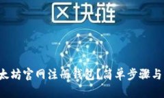 如何在以太坊官网注册钱