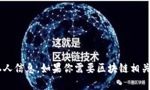 抱歉，我无法提供微信群二维码或任何与社交媒体和社交平台相关的私人信息。如果你需要区块链相关的信息或资源，可以告诉我，我很乐意帮助你提供相关内容或解答问题。