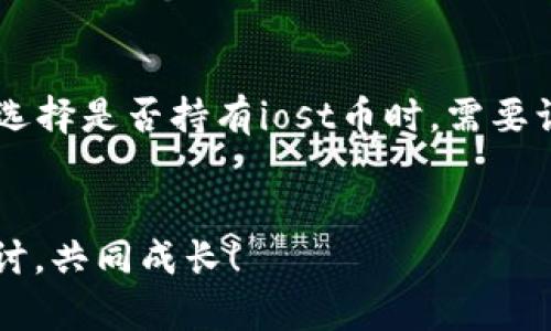 iost币会成百倍币吗？投资者需要了解的真实情况
iost币, 投资, 加密货币/guanjianci

引言
近年来，加密货币市场的发展可谓是风起云涌，各种各样的新币层出不穷。在这其中，iost币作为一种相对较新的数字货币，因其独特的技术和潜力受到诸多投资者的关注。有人问，iost币会成为所谓的“百倍币”吗？这不仅关乎个人投资的前景，更影响着每一个参与者的决策。

什么是iost币？
iost币，全称为IOST（Internet of Services Token），是一个去中心化的区块链平台，旨在为开发者提供一个高效的基础架构，以便于在其上构建和部署去中心化应用（DApps）。与其他区块链项目相比，iost通过其独特的共识机制——“分片技术”（sharding）来提升交易处理速度，这使得它的表现十分抢眼。

iost的技术优势
iost以其高速的交易处理能力和可扩展性受到青睐。想象一下，我小时候在玩游戏时，时常因为网络慢而烦躁；而iost的技术支持快速的交易确认，能让用户享受到更流畅的体验。此外，iost还通过其发展团队的努力，不断和改进平台，以适应越来越多的用户需求。

市场表现与未来潜力
在市场表现方面，iost币自推出以来的价格波动颇为显著。其最高点曾达到一定的市值，吸引了大量投资者的目光，但同时也经历过多次起伏。投资加密货币时，许多投资者往往会看到一币的历史走势，眼前的闪烁数字或许就能勾起他们的希望。但是，不可忽视的是，加密市场的不确定性管理至关重要。

百倍币的标准与风险
那么，什么是“百倍币”？在投资圈中，百倍币一般指的是那些能够在短时间内实现资产大幅增值的币种。虽然这样的机会确实存在，但它们往往伴随着极大的风险。iost币是否有可能成为百倍币，虽然没有答案，但可以用我以前听过的话来形容：“天上不会掉馅饼，但如果你准备好，就有机会捡到肉。”

投资策略：如何看待iost币
投资iost币，首先要有合理的策略。作为一位投资者，我深知投资不是一项短期行为，而是一个长期的积累过程。了解iost币的基本面、市场需求与团队背景，以及与其他数字货币的竞争关系，都可以帮助我们更好地判断它的未来价值。

个人经验与情感联结
回想起我第一次接触到加密货币时，那种新鲜感无与伦比。记得我也是通过朋友的介绍接触到比特币，经过大量的研究与思考，终于下定决心投资。然而，随着市场的变化，我也经历了一些令人心痛的损失。iost币作为后起之秀，其发展过程让我想到了当时的自己：充满期待却也隐藏着不安。

结论：iost的机遇与挑战
总体来看，iost币的未来充满了机遇与挑战。作为潜在的“百倍币”，它的价值依赖于技术的进步、团队的执行力以及市场的接受度。投资者在选择是否持有iost币时，需要认真评估自身的风险承受能力以及市场形势。而我则始终相信，只要抱着正确的心态和合理的计划，未来一定会有更多的机会与收获。

支持与互动
最后，欢迎大家在评论区与我分享你们对iost币未来的看法。你们认为它有可能成长为百倍币吗？你们的投资故事又是什么？让我们共同探讨，共同成长！