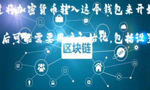 区块链钱包的初始状态通常为“空钱包”或“未初始化状态”。在这一状态下，钱包没有任何存储的资产或交易记录。以下是一些具体的解释：

1. **空钱包**：钱包在创建之初，里面不包含任何加密货币或代币。用户可以通过将加密货币转入这个钱包来开始使用它。

2. **未初始化状态**：在某些情况（如某些硬件钱包或软件钱包）中，钱包在创建后可能需要用户初始化，包括设置密码、备份助记词等。在此之前，钱包的状态可以视为未经配置或准备好的状态。

如果你有更多具体问题，欢迎提问！