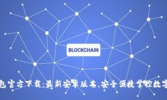 TP钱包官方下载：最新安卓