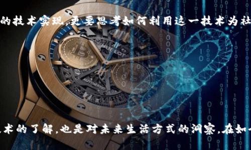 区块链公链（Public Chain）是指一种开放、公开的区块链网络，任何人都可以访问、参与、查看和使用。这种类型的区块链没有中央控制机构，采用去中心化的方式进行管理和维护。

在公链上，所有的交易和操作都是公开透明的，用户可以通过区块链浏览器查看所有的交易记录以及正在进行的活动。公链的一个重要特征是任何人都可以加入网络并进行矿工挖矿，维护网络的安全性和去中心化。

### 公链的优点

1. **开放性**：任何人都可以参与，增加了网络的活跃度和安全性。
2. **透明性**：所有数据公开透明，增加了信任感。
3. **去中心化**：不受单一实体控制，降低了单点故障的风险。

### 公链的缺点

1. **性能问题**：由于每个节点都需要验证交易，导致交易处理速度相对较慢。
2. **能耗问题**：以太坊和比特币等一些公链使用工作量证明机制（PoW），会消耗大量能源。
3. **法律与合规性**：因为是开放的，有可能涉及非法交易，监管难度较大。

### 常见公链示例

- **比特币（Bitcoin）**：第一种公链，设定了去中心化数字货币的概念。
- **以太坊（Ethereum）**：支持智能合约的公链，给开发者提供了创建去中心化应用（DApps）的平台。
  
区块链公链的概念可以在技术上理解，但如果要将其与生活中的实际问题联系起来，那么我们可以将它比作一个开放的市场，所有人都可以自由地进入、交易和分享信息。

在我的人生经历中，我对开放性和透明性的理解得到了极大的提升。记得有一次，我参加一个创业分享会，所有参会者都可以自由分享自己的想法与经验。这种开放的氛围让我体会到了信息共享的力量，激发了我对创业的热情。区块链公链的运行机制实际上与这种开放的交流平台有相似之处。

随着近年来区块链技术的快速发展，公链逐渐渗透到各个行业，包括金融、供应链、医疗等。在这一过程中，我们不仅要关注它的技术实现，更要思考如何利用这一技术为社会带来价值。

### 区块链公链的发展趋势

1. **互操作性**：未来的公链将趋向于不同链之间的交互与合作，提高系统之间的兼容性与互操作性。
2. **扩展性**：通过技术更新（如侧链、分片技术等），提高公链的处理能力。
3. **合规性**：由于监管的加强，公链需要在保持去中心化的情况下，考虑隐私保护与合规性问题。

总结来说，区块链公链是一个颇具未来感和实用价值的技术领域。作为一名普通人，理解和关注这一领域的发展，不止是对技术的了解，也是对未来生活方式的洞察。在如今迅速变化的数字时代，掌握区块链公链的知识或许能够为我们带来更多机会和可能。