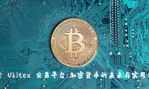 探索 Ubitex 交易平台：加密货币的未来与实用价值
