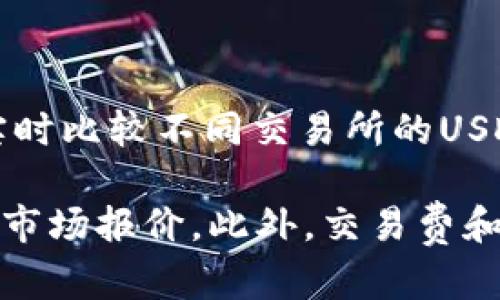 在寻找USDT（Tether）交易所时，价格的波动可能会因市场供需和各个交易所的交易量而有所不同。因此，很难简单地指出哪个交易所的USDT价格始终较高。以下是一些较大的交易所，你可以在这些平台上查看USDT的最新价格：

1. **Binance**：作为全球最大的加密货币交易所之一，Binance拥有相对丰富的交易量，通常其USDT价格比较稳定。
  
2. **Coinbase**：这是一家非常受欢迎的交易平台，特别是在美国市场，其USDT价格也在流动。

3. **Huobi**：另一家在亚洲和全球范围内受欢迎的交易所，Huobi也会提供USDT的交易。

4. **OKEx**：OKEx是一个大型交易所，价格可能会有一定的差异。

检查这些交易所的价格可以帮助你找到出售或购买USDT的最佳时机。也可以使用一些聚合器网站，实时比较不同交易所的USDT价格。

为了获得准确的信息，建议你访问这些交易所的官方网站或使用加密货币行情追踪网站，查看最新的市场报价。此外，交易费和提现费也应纳入考虑，因为这些费用可能影响你的整体收益。