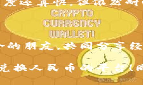 USDT兑换人民币的平台有哪些？带你全面了解数字货币交易世界

USDT, 人民币, 数字货币/guanjianci

在数字货币迅猛发展的今天，USDT（Tether）已经成为了广泛应用的稳定币。作为一种与美元挂钩的加密货币，USDT在交易中扮演着至关重要的角色，特别是在兑换为人民币的过程中。市面上有许多平台提供USDT兑换人民币的服务，本文将为你详细介绍这些平台的特点与使用经验。

一、USDT的基本概念与作用

USDT是Tether公司发行的一种稳定币，通常与美元等值1:1。它的出现最初是为了弥补传统加密货币价格波动大的问题，使得交易者可以在加密市场中保持稳定的价值。尤其是在进行法币兑换时，USDT的稳定特性使其成为了许多投资者的首选。身为一个曾经对数字货币一无所知的小白，我最初也是在看到身边朋友使用USDT进行交易时产生了浓厚的兴趣。

二、常见的USDT兑换人民币的平台

在选择兑换平台时，用户往往会考虑平台的安全性、交易费用以及操作的便捷性。以下是一些知名的USDT兑换人民币的平台：

1. 火币网（Huobi）
火币网是中国最早的数字货币交易平台之一，成立于2013年。它提供USDT与人民币之间的兑换，且手续费相对合理。随着我对数字货币的进一步了解，我也曾在火币网上尝试过换汇，整体体验良好，界面友好，操作简单。

2. 币安（Binance）
币安作为全球最大的数字货币交易所之一，其USDT兑换人民币的功能也非常成熟。币安的客户服务和交易流畅度都让我印象深刻，同时他们还经常推出各种优惠活动。记得那时我刚入门币圈，有一次看到他们推出USDT交易的手续费减免活动，果断参与，赚了不少小利。这让我意识到，选择一个良好的平台真的是至关重要。

3. OKEx
OKEx也是一个老牌的数字货币交易平台，用户遍布全球。它在USDT与人民币的兑换方面有着不错的流动性和交易量。我曾经在上面进行过一些小额交易，尽管在操作中遇到了一些问题，但客服的响应速度还是比较快的，这让我感到比较安心。

4. Bitfinex
虽然Bitfinex主要是国际用户使用的平台，但它也支持USDT与人民币的交换。由于其交易手续费较低，许多 trader 针对不同的市场会选择在该平台上进行交易。回想起我最开始接触这个平台时，确实对其多样化的交易工具感到非常新奇，也激发了我更深入学习的兴趣。

5. Localbitcoins
Localbitcoins则是一种去中心化的点对点交易平台，用户可以在这里直接与其他人进行交易，甚至可以选择现金交易。利用这种模式，我曾经在这个平台上与一个卖家完成过小额的USDT兑换，感受到了一对一交易的便利性和灵活性。不过，这也提醒我在选择交易对象时一定要谨慎，以避免潜在的风险。

三、如何选择合适的兑换平台

在众多平台中，我们该如何选出最合适的呢？以下几点建议可能会帮助你做出决策：

1. 安全性
这一点无疑是最重要的。选择一个信誉好的平台能够保障我们的资产安全。我个人在使用这些平台时，都会仔细检查其安全措施，比如是否启用了双重身份验证、是否有清晰的用户公约等等。

2. 费率
不同平台的交易费用差异较大。在进行USDT兑换时，费率的高低将直接影响到交易成本。对我而言，在做交易前我会提前了解平台的费用结构，以便做出明智的选择。

3. 交易体验
流畅的用户体验可以让我们的交易更加顺利。作为一个用户友好性极高的平台，火币网和币安都给我留下了深刻的印象。试想一下，如果一个平台界面复杂、操作繁琐，会让人失去交易的兴趣。

4. 客户支持
良好的客服能够及时解决我们的疑问与问题。在使用各种平台的过程中，我常常会提前测试其客服响应的速度和态度。通过这次体验，我更加相信，良好的客户服务是平台长期发展的基石。

四、如何进行USDT兑换人民币的操作

在选择好平台后，进行USDT兑换人民币的操作也并不复杂。具体步骤如下：

1. 注册账号
在进入交易所之前，首先需要在所选平台上注册一个账号。通常情况下，注册流程会要求提供个人信息以及进行身份验证。我记得刚开始时，需要上传身份证件等，这其实是为了保障我们的安全。

2. 入金
成功注册后，用户需要将资金（通常是用人民币）充值到交易所的账户中。这一步骤我每次都很谨慎，因为涉及资金进入数字货币世界必须保证安全。

3. 交易
完成充值后，进入交易页面，选择USDT/人民币交易对，根据当前市场汇率输入你想兑换的数量，确认订单并提交。记得在决定交易之前多关注行情变化，保持灵敏的市场触觉。

4. 提现
成功兑换后，你可以随时将USDT提现为人民币，转入你的银行卡或其他支付方式。在这方面，平台的提现流程和时间长短也是需要考量的。我有过一次提现的经历，虽然速度还算快，但依然耐心等待中会有一丝紧张感。

五、总结与个人感悟

随着USDT的崛起，越来越多的平台让我们在数字货币的交易中享受到便利。在这个过程中，不仅让我增加了对数字货币的敏感性，更重要的是让我结识到了许多志同道合的朋友，共同分享经验。每一次兑换都让我对市场有新的认识，也在不断刺激我去探索更深层次的知识。回想起我起初的懵懂，现在已经有所成就，确实是个很大的变化。

当然，投资数字货币虽然机会与财富并存，但也伴随着巨大的风险，因此在选择交易平台与进行交易时一定要保持理智。希望每位读者都能从中受益，找到最合适的USDT兑换人民币的平台！同时，欢迎大家分享你们的经验与看法，我们一起学习，一起成长。