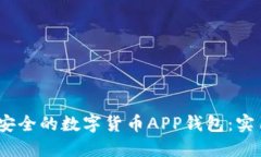 打造高效、安全的数字货