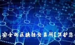 如何选择最安全的区块链