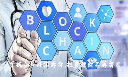 掌握今日外汇牌价，投资理财不再盲目