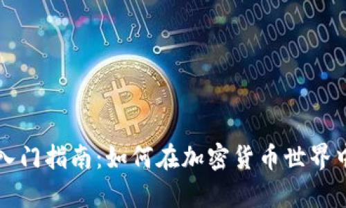 币圈小白入门指南：如何在加密货币世界中稳步前进