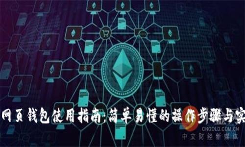 区块链网页钱包使用指南：简单易懂的操作步骤与实用技巧
