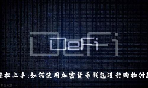 轻松上手：如何使用加密货币钱包进行购物付款