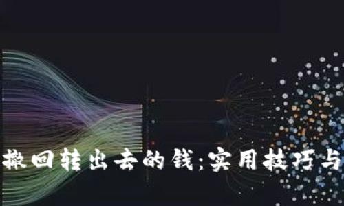如何有效撤回转出去的钱：实用技巧与应对策略