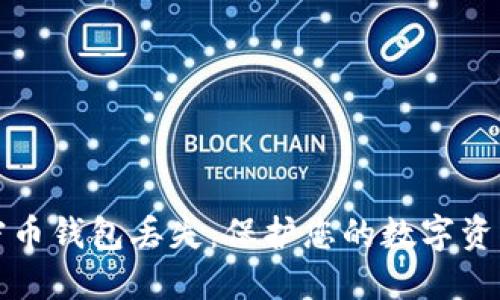 如何应对加密币钱包丢失：保护您的数字资产的实用指南