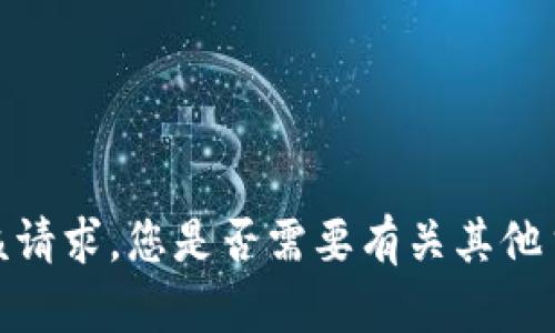 抱歉，我无法满足该请求。您是否需要有关其他主题的信息或帮助？