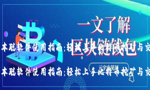中本聪软件使用指南：轻松上手比特币挖矿与交易

中本聪软件使用指南：轻松上手比特币挖矿与交易