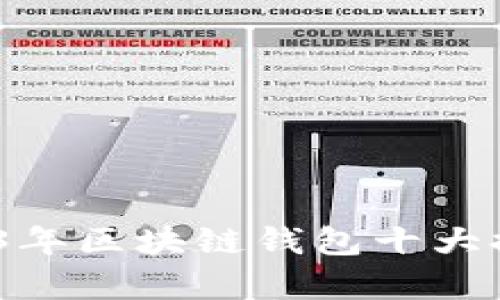 深入解析：2023年区块链钱包十大排名及实用价值