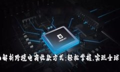 全面解析跨境电商收款方