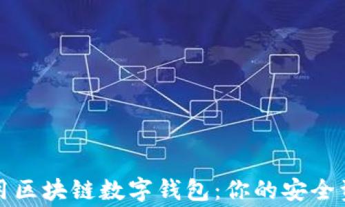 
深入了解常用区块链数字钱包：你的安全资产管理工具