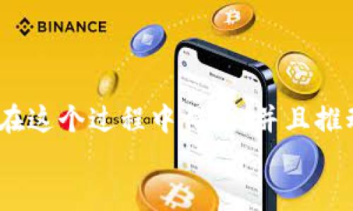 v区块链时代的安全护卫：Immunifi的崛起与价值/v
区块链, Immunifi, 安全/guanjianci

引言：区块链与安全性的时代之战
在数字化浪潮中，区块链技术的迅速崛起为我们带来了前所未有的机遇，同时也伴随着新的挑战。作为去中心化技术的典范，区块链为交易安全性提供了新的保障。然而，与此同时，网络安全的问题也日益凸显。在这个背景下，Immunifi作为区块链安全领域的一颗新星，正逐渐崭露头角，让我们一起探索这个平台的独特价值。

Immunifi是什么？
Immunifi是一个专注于区块链安全的众包漏洞赏金平台。简单来说，Immunifi连接了区块链项目与伦理黑客（也称为白帽黑客），鼓励他们发现和报告潜在的安全漏洞，以此来增强区块链项目的安全性。这个模式不仅为区块链项目提供了一种有效的安全审计方式，也为黑客提供了奖励，形成了双赢的局面。

区块链安全的迫切需求
回想起我小时候接触网络的经历，曾经很喜欢在网络上玩各种游戏，但是由于对网络安全缺乏了解，常常遭受帐号被盗或者虚假链接的侵害。如今，随着区块链技术的广泛应用，针对这种新兴技术的攻击也在频繁发生。例如，2021年，某知名DeFi项目因安全漏洞被黑客攻击，损失了数千万美元。这不仅令投资者失去信任，也严重影响了整个区块链行业的声誉。
因此，建立一套完善的安全机制就显得尤为重要，而Immunifi正是这个过程中不可或缺的一环。通过吸引众多优秀的白帽黑客，Immunifi帮助项目在上线前识别潜在漏洞，从而增强整个网络的安全性。

Immunifi的独特之处
Immunifi的运作机制让人耳目一新。平台将区块链项目与经验丰富的黑客进行匹配，项目方可以设定赏金，而黑客则根据各自的能力和经验进行选择。这样的机制使得每个参与者都能从中获益，同时提升了项目的安全防范能力。
如果将这个画面比喻成一场“猎人游戏”，那么区块链项目是猎物，而白帽黑客则是追捕者。他们专业的技能可以帮助项目发现那些潜藏在代码中的安全威胁，而项目则通过赏金给予他们相应的回报。这样的机制减少了传统安全审核的单一性，增强了项目在安全防护上的多样性。

我的亲身经历：遇到的安全问题
我个人在投资某个区块链项目时，曾经遇到过安全问题。当时，该项目受到极大的关注，然而因网络攻击导致的服务宕机，令我和很多投资者失去了信心。尽管该团队很快进行了修复，但信任的回归却需要时间。而如果当时有Immunifi这样的安全措施，或许我的投资不会遭受那么大的风险。
通过这些经历，我深刻意识到，安全不仅仅是技术问题，更是信任和价值的问题。Immunifi的存在，加强了这种信任，鼓励了更多人走入这个领域。

成功案例与影响
实际上，Immunifi已经促成了一些成功案例。某个知名DeFi项目通过Immunifi平台发出了漏洞赏金请求，最终在不到一周的时间内就收到了多个安全漏洞报告，在及时修复后顺利上线。项目上线后，因其高安全性而受到投资者的热烈追捧，市场表现异常抢眼，从而也进一步提升了Immunifi的知名度。
这样的成功案例不仅展示了Immunifi的有效性，同时也让更多的区块链项目意识到安全的重要性。项目方开始更加重视安全问题，不再仅仅依赖于自身团队的能力，而是通过这样的外部资源来提升产品的安全性。

展望未来：Immunifi的可能性
随着区块链技术的不断发展和应用场景的不断扩展，Immunifi的重要性只会愈加凸显。未来，我们有理由相信，利用众包模式进行安全漏洞检测将成为行业标准之一。Immunifi不再只是一个简单的平台，而可能会发展成为整个区块链生态系统中不可或缺的一部分。
它不仅会激励更多的黑客参与到安全检测中来，也将推动区块链项目更加重视安全性，形成良性的行业生态。

总结：安全、信任与价值的循环
Immunifi所代表的不仅仅是技术层面的创新，更是一种行业整体价值的体现。安全、信任和价值之间形成了一个良性的闭环。作为参与者，不论是项目方还是黑客，都在这个过程中得益，并且推动了整个区块链生态的健康发展。
我衷心希望，在不久的将来，区块链技术能够真正发挥其潜力，成为社会发展的助推器，而Immunifi也将成为这一变革过程中不可或缺的力量。