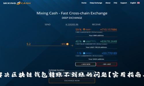 如何解决区块链钱包转账不到账的问题？实用指南与策略