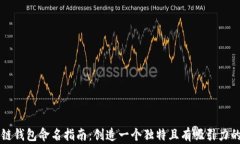 区块链钱包命名指南：创