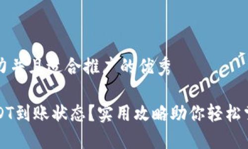 思考一个有吸引力并且适合推广的优秀

如何快速查询USDT到账状态？实用攻略助你轻松掌握数字货币流转