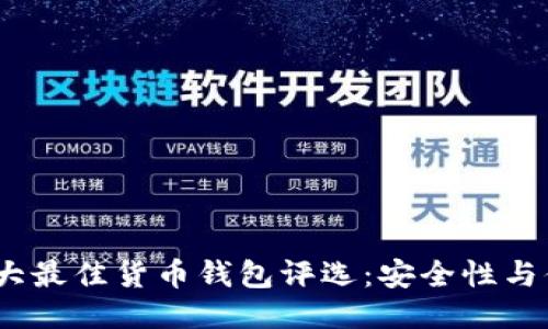 2023年十大最佳货币钱包评选：安全性与便捷性兼得