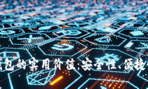探索虚拟币钱包的实用价值：安全性、便捷性与未来发展