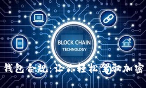 数字货币钱包合规：让你轻松驾驭加密货币世界