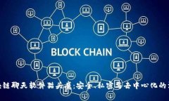 探索区块链聊天软件猫头