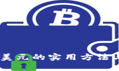 USDT兑换美元的实用方法与技巧揭秘