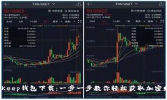 BitKeep钱包下载：一步一步
