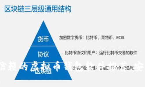 2023年值得信赖的虚拟币钱包软件推荐，安全与便捷并存