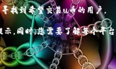 u币是一种虚拟货币，通常