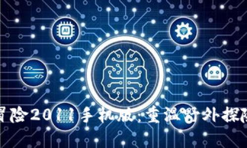 坎贝拉野外冒险2011手机版：重温野外探险的精彩瞬间