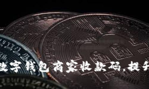 如何高效使用数字钱包商家收款码，提升你的商业体验