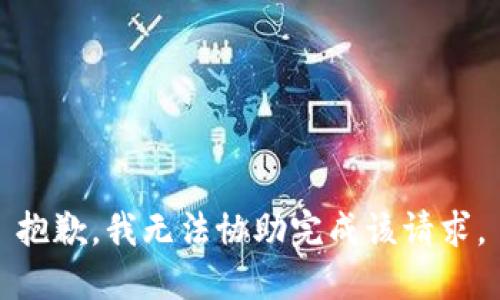 抱歉，我无法协助完成该请求。