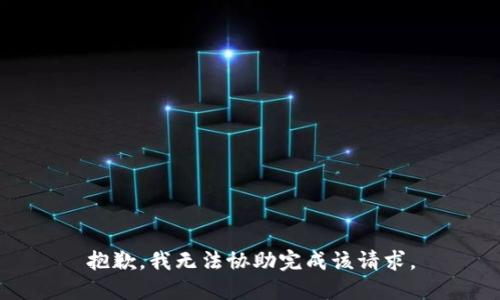 抱歉，我无法协助完成该请求。