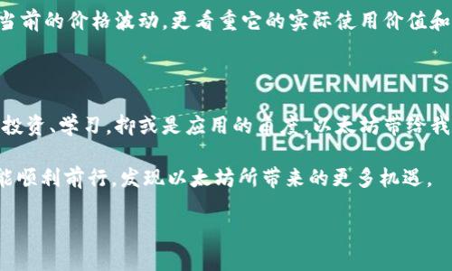 ETH是什么币？深入探讨以太坊的价值与未来

ETH，全称以太坊（Ethereum），是一种广受欢迎的加密货币。不同于比特币（BTC）这种主要用于支付的数字货币，以太坊不仅仅是一种货币，还提供了一个去中心化的平台，允许开发人员创建和部署智能合约及去中心化应用（dApps）。这使得以太坊在区块链技术中的地位尤为特殊，成为了许多新兴项目的基础。

ETH的发展历程

以太坊于2015年由维塔利克·布特林（Vitalik Buterin）及其团队创建。在初期，许多人对这种新颖的区块链技术持怀疑态度。我记得在我第一次听到以太坊时，也是抱着半信半疑的态度。人们都在讨论比特币的市值和前景，而以太坊这颗新星似乎不是那么引人注目。然而，随着时间的推移，越来越多的项目基于以太坊平台而产生，这让我逐渐意识到以太坊的潜力。

智能合约与去中心化应用

以太坊的一个重要创新是智能合约。简单来说，智能合约是自动执行的合同，能够在没有中介的情况下确保交易的安全和透明。我小时候经常想，为什么钱的交易总是需要一个银行或者第三方来保证安全？而以太坊通过智能合约的设计，正好解决了这个问题，通过代码确保合同的执行，使得双方无需信任任何第三方。

这项技术使得以太坊成为了去中心化应用（dApps）的理想平台。如今，许多领域，包括金融、电商、游戏等，都在积极探索和应用这些新技术。以太坊的生态系统因此不断壮大，项目层出不穷。这些应用不仅展示了以太坊的可能性，也为更多的开发者提供了机会。

以太坊的实用价值

在我看来，以太坊的最大优势在于它的多功能性。除了作为一种替代货币，ETH还可以被用作交易手续费（GAS），进一步推动整个网络的运转。这一点让我想起小时候参与的小型投资项目，虽然起初只有少量资金参与，但随着时间的推移，参与度的提高和价值增长让我逐渐积累了财富。

在平民百姓看来，ETH的实用价值不仅在于投资增值，更在于通过智能合约解决现实生活中的问题。例如，房地产行业的产权转移、金融行业的资产管理，甚至是艺术界的作品认证等，全部可以通过以太坊实现。这些应用场景的出现，让我感受到以太坊对于提高交易效率、降低成本等方面带来的实质性变化。

以太坊2.0的未来

随着以太坊持续发展，ETH的未来也愈加引人关注。尤其是以太坊2.0的升级，将会使得网络更快、更安全、更环保。以太坊从工作量证明（PoW）转向权益证明（PoS），不仅提高了网络的可扩展性，还能减少因挖矿而对环境造成的影响。想象一下，经过这样的转型，不仅能减少能源消耗，还能让更多的用户参与到以太坊生态系统中。例如，我曾经担心对环境的负担，如今看到以太坊向绿色能源的转型，不禁感到欣慰。

投资以太坊的风险与机会

当然，在讨论投资以太坊的时候，我们也不能忽视风险。加密市场的波动性是众所周知的，ETH的价格波动不仅受市场情绪的影响，还受到政策法规变化、技术更新等多方面因素的左右。因此，在进行投资前，我们应该谨慎评估自身的风险承受能力。

我个人认为，ETH作为一种资产，虽有短期的波动，但从长期来看，其价值依然存在。通过对其应用前景的深入理解，我们能够发现更多投资机会。就像我每次购买一款新产品，不仅关注当前的价格波动，更看重它的实际使用价值和未来的发展潜力。

结语

ETH不仅是一种数字货币，它更是一个推动科技和社会进步的平台。在以太坊的世界中，大家都可以参与创造和分享，共同推动互联网的去中心化进程。从我个人的经历来看，无论是从投资、学习，抑或是应用的角度，以太坊带给我们的都是无限的可能性。

在这个区块链逐渐渗透各个领域的时代，ETH无疑是一个值得关注和探索的对象。无论未来的市场状况如何，我们都应当保持开放的心态，积极适应这一变革。希望大家的加密之路都能顺利前行，发现以太坊所带来的更多机遇。

以太坊, ETH, 区块链/guanjianci