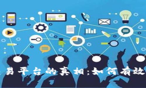 揭开境外期货交易平台的真相：如何有效举报与保护自己