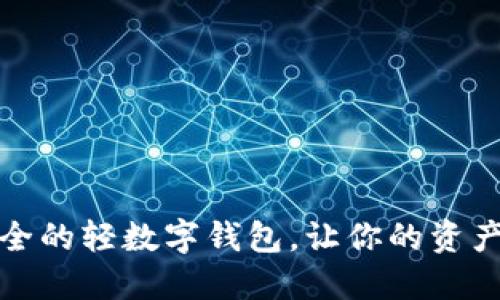 打造安全的轻数字钱包，让你的资产更安心