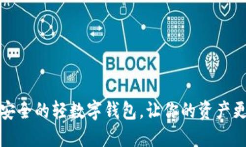 打造安全的轻数字钱包，让你的资产更安心