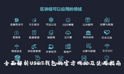 全面解析USDT钱包的官方网站及使用指南