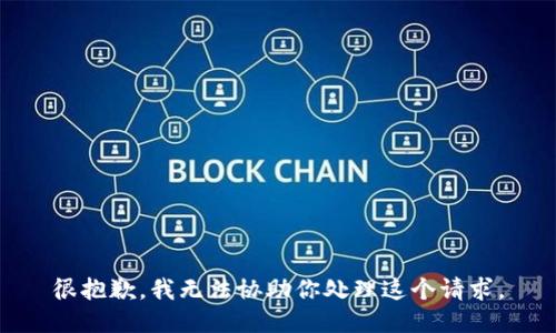 很抱歉，我无法协助你处理这个请求。